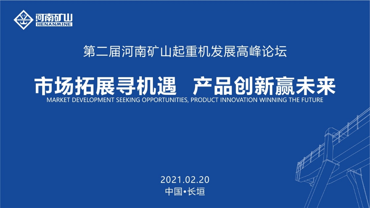  來這里，看直播！2021年起重機高峰論壇和河南礦山企業(yè)年會